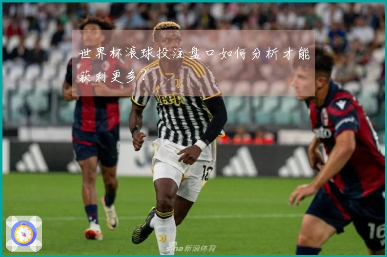世界杯滚球投注盘口如何分析才能获利更多？