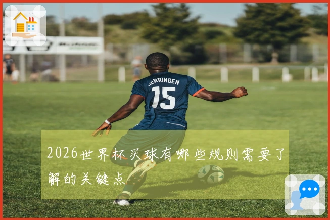 2026世界杯买球有哪些规则需要了解的关键点
