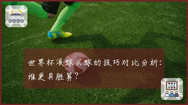 世界杯滚球买球的技巧对比分析：谁更具胜算？