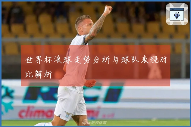 世界杯滚球走势分析与球队表现对比解析